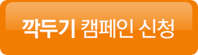 캠페인신청