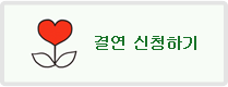 결연신청하기
