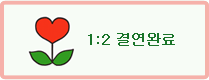 결연완료
