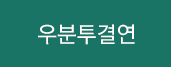 결연 HOME
