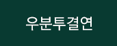 결연 HOME