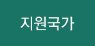지원국가