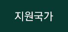 지원국가