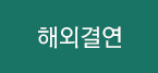 해외결연