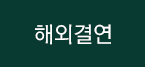 해외결연