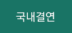 국내결연