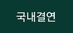 국내결연