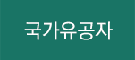 국가유공자