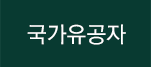 국가유공자