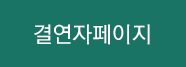 결연자페이지