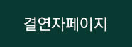 결연자페이지