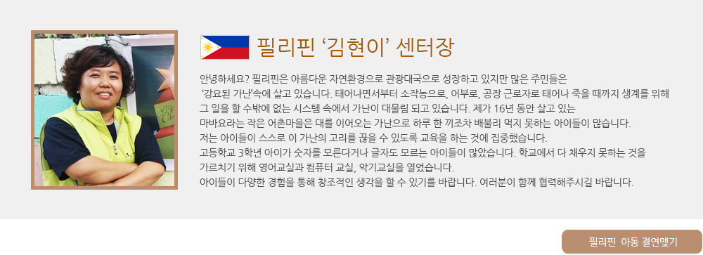 필리핀 아동 결연맺기
