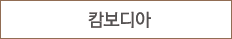 캄보디아