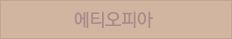 에티오피아
