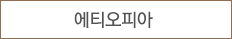 에티오피아