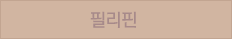 필리핀