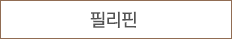 필리핀