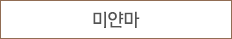 미얀마