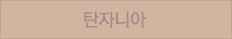 탄자니아
