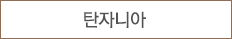 탄자니아