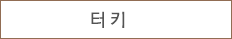 터키