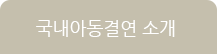 국내아동결연 소개
