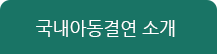 국내아동결연 소개
