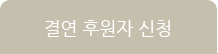결연 후원자 신청