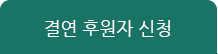 결연 후원자 신청