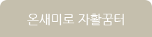 온새미로 자활꿈터