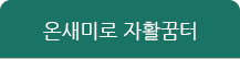 온새미로 자활꿈터