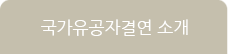 국가유공자 결연 소개