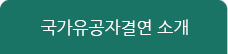 국가유공자결연 소개