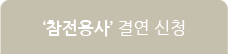 참전용사 결연 신청