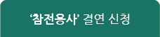 참전용사 결연 신청