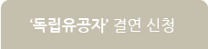 독립유공자 결연 신청