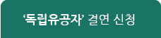 독립유공자 결연 신청