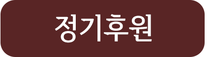 정기후원