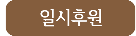 일시후원