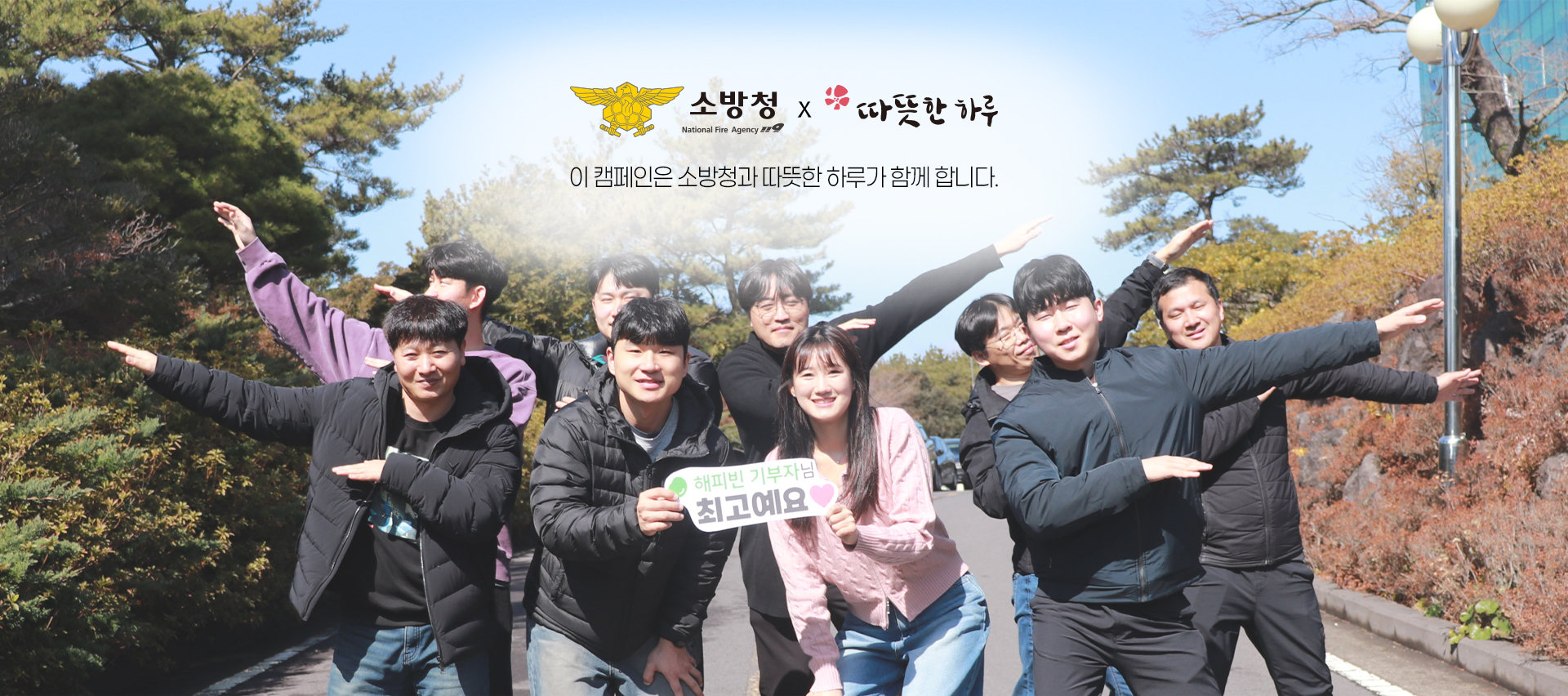 소방청과 따뜻한하루가 함께합니다