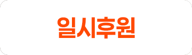 일시후원