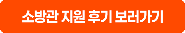 소방관 지원 후기 보러가기