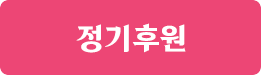 정기후원