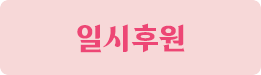 일시후원