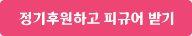 정기후원