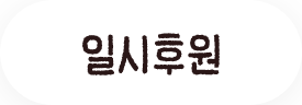 일시후원