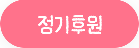 정기후원