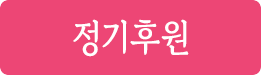 정기후원
