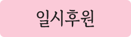 일시후원