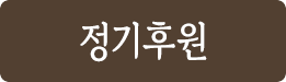 정기후원